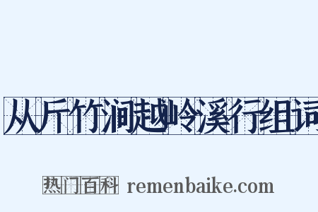 从斤竹涧越岭溪行组词是什么意思的图片